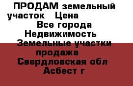 ПРОДАМ земельный участок › Цена ­ 300 000 - Все города Недвижимость » Земельные участки продажа   . Свердловская обл.,Асбест г.